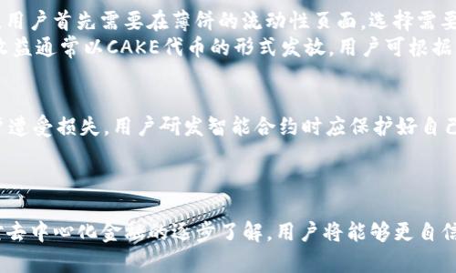 如何在TP钱包上进行薄饼（PancakeSwap）交易：新手的详细指南br

关键词：TP钱包, 薄饼交易, PancakeSwap, 去中心化交易所/guanjianci

引言
随着去中心化金融（DeFi）的迅猛发展，越来越多的用户开始关注如何在去中心化交易所（DEX）上进行交易。TP钱包是一款功能强大的多链钱包，支持用户在平台上进行各种加密货币的资产管理和交易。薄饼（PancakeSwap）是基于币安智能链（BSC）的一个去中心化交易所（DEX），因其低交易费用和高流动性而受到广泛欢迎。这篇文章将详细介绍如何在TP钱包上进行薄饼交易，希望帮助新手用户快速上手。

一、什么是TP钱包？
TP钱包是一款去中心化的数字资产钱包，用户可以在这里安全地存储和管理各种加密货币。与传统的中心化交易所相比，TP钱包允许用户对自己的私钥进行完全掌控，从而提高了安全性。此外，它支持多链操作，使得用户可以在多个区块链生态系统中自由切换。
TP钱包的用户界面友好，操作简便，尤其适合新手用户进行加密资产的交易和管理。用户可以通过TP钱包直接访问去中心化交易所（如薄饼），进行流动性挖矿、交易、农耕等多种操作。

二、如何在TP钱包上进行薄饼交易
在TP钱包上进行薄饼交易的步骤相对简单，以下是详细的操作指南：

h41. 下载并安装TP钱包/h4
首先，用户需要在官方应用商店（如App Store或Google Play）搜索“TP钱包”并下载。安装完成后，打开应用并选择“创建钱包”或“导入钱包”，根据提示完成钱包的创建或导入。

h42. 充值资产/h4
在进行薄饼交易之前，用户需要在TP钱包中充值一些资金（如BNB）。可以通过中心化交易所将资产提到TP钱包，或通过在TP钱包内的转账功能直接进行充值。

h43. 连接到薄饼交易所/h4
在TP钱包的主界面，找到“DApp”或者“去中心化交易所”的选项，点击进入。在应用列表中选择“薄饼（PancakeSwap）”。系统会自动引导你连接钱包，确保你按照提示完成连接。

h44. 进行交易/h4
连接成功后，用户会看到薄饼的交易界面。选择需要交易的资产（如BNB）和目标资产（如CAKE），输入交易数量，然后点击“交换”进行交易。确认交易信息无误后，点击“确认交易”，待区块链确认后，即可完成交易。

三、薄饼交易的注意事项
尽管在TP钱包上进行薄饼交易的流程相对简单，但用户在交易时需注意以下几点：

h41. 保护私钥/h4
确保你的私钥和助记词不会泄露，任何人获得这些信息都可以完全控制你的钱包。建议将其安全存储，最好保持离线状态。

h42. 注意交易费用/h4
虽然薄饼的交易费用通常较低，但在某些情况下，费用可能会高于预期。用户应根据实时网络状况，在进行交易之前查询当前手续费。

h43. 选择合适的交易时间/h4
根据市场波动，选择合适的时机进行交易。有时候，高波动性可能影响交易的成功率和预期利润。

四、与薄饼交易相关的常见问题

h41. 薄饼与其他去中心化交易所（DEX）有什么不同？/h4
薄饼（PancakeSwap）作为一个基于币安智能链（BSC）的去中心化交易所，与其他去中心化交易所（如Uniswap）在多方面有所不同：首先是费用问题，薄饼的交易费用相对低廉，这使其成为许多用户的首选。其次，薄饼的流动性池（Liquidity Pool）往往丰富，能提供多样化的交易对，这对交易者而言是一个重要因素。
另外，薄饼独特的农耕（Yield Farming）机制，允许用户通过提供流动性来赚取流动性挖矿奖励，这也是吸引用户的一个重要原因。最后，薄饼的用户界面设计更为简单易懂，使得新手用户能更快上手。

h42. 如何提高薄饼交易的成功率？/h4
提高薄饼交易成功率的关键在于几个方面：首先是对市场走势的分析，用户可以借助各种技术分析工具和新闻资讯，了解市场趋势。其次，设置合理的滑点容忍度，尤其在市场波动明显时，过低的滑点可能导致交易失败。建议用户根据当时市场状况，适时调整滑点范围。
此外，用户应该定期查看钱包中的资产组合，及时进行调整，以应对市场变化带来的风险。最后，保持对薄饼及其流动性池的关注，可以通过参与社区讨论、查阅官方公告等方式，获取最新信息。

h43. 什么是流动性挖矿，如何在薄饼中进行？/h4
流动性挖矿是指用户通过将加密货币存入流动性池，来获得奖励的过程。这一机制不仅增强了去中心化交易所的流动性，还为用户提供了赚取收益的机会。在薄饼上进行流动性挖矿，用户首先需要在薄饼的流动性页面，选择需要提供的交易对，例如BNB/CAKE。
完成交易对选择后，用户需根据提示提供相应数量的两个资产，并注入流动性。注入成功后，用户将获得“流动性代币”，持有这些代币可以获得平台的收益分配。流动性挖矿所带来的收益通常以CAKE代币的形式发放，用户可根据需要进行持有或交易。

h44. 薄饼交易是否存在风险？/h4
任何交易活动都存在风险，薄饼交易亦不例外。首先，由于市场波动性，用户可能面临资产价值迅速下跌的风险。此外，流动性池的智能合约也可能存在漏洞，一旦被黑客利用，将使用户遭受损失。用户研发智能合约时应保护好自己的资产，避免遭遇潜在风险。
另外，用户在进行套利或高频交易时，也需关注潜在的手续费成本，确保交易能够盈利。最重要的是，用户应当具备良好的风险管理意识，适度投资，避免因大量投资造成的财务风险。

结语
在TP钱包上进行薄饼交易并不复杂，但用户仍需多加学习，掌握相关知识和技能。通过本篇文章所提供的指南以及问题解答，希望新手用户能够快速上手并安全开展交易活动。随着对去中心化金融的逐步了解，用户将能够更自信地参与加密货币的世界，实现资产增值。