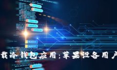 如何安全下载冷钱包应用