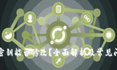 TP钱包密钥能否修改？全面