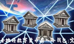 如何安全地将数字货币存