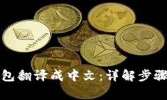 如何将TP钱包翻译成中文：