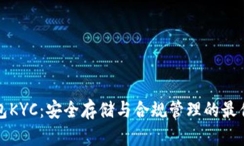 冷钱包KYC：安全存储与合规管理的最佳实践