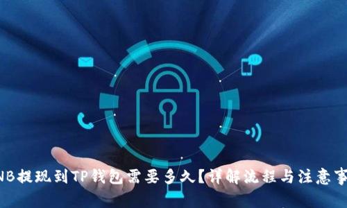 BNB提现到TP钱包需要多久？详解流程与注意事项