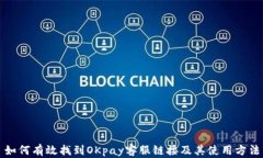 如何有效找到OKpay客服链接