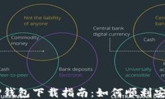 电脑版TP钱包下载指南：如