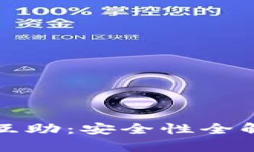 : TP钱包波达互助：安全性全解析与使用指南