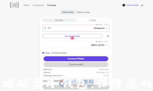 
如何制作以太坊硬盘冷钱包，保障您的数字资产安全