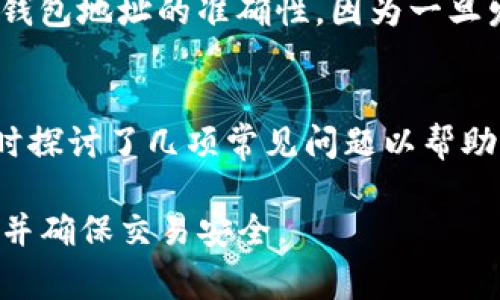 如何通过TP钱包查询对方账号信息？详尽指南与常见问题解答

TP钱包, 查询对方账号, 加密货币, 区块链技术/guanjianci

引言
在当前的数字资产时代，TP钱包作为一种流行的加密钱包，受到越来越多用户的喜爱。用户不仅可以通过它存储和管理数字货币，还可以进行各种加密交易。然而，很多初次使用TP钱包的用户在查询对方账号信息时可能会感到困惑。本文旨在详细介绍如何在TP钱包中查询对方账号信息，并提供一系列相关的常见问题解答，帮助用户更好地使用这一工具。

TP钱包简介
TP钱包是一款支持多种数字货币的加密钱包，用户可通过该钱包进行资产管理、交易记录查询和安全存储。TP钱包不仅以其用户友好的界面和强大的功能而闻名，还以其安全性和高效性获得用户的认可。除了存储和发送资产，用户还可以通过TP钱包与去中心化应用（DApps）进行交互。

如何查询对方账号信息
查询对方账号信息通常涉及到区块链技术与加密货币的基本知识。根据不同链的方式，查询对方的账号信息可能会经有所差异。以下是一些常见的查询步骤：

ol
    listrong打开TP钱包应用/strong：首先，确保你已经下载并安装了TP钱包，并用你的账号登录。/li
    listrong进入“资产”或“转账”页面/strong：在主界面上，选择“资产”或“转账”选项，通常这些选项都能让你访问交易记录与其他用户的账号信息。/li
    listrong输入对方的公钥或钱包地址/strong：在相应的查询框中输入你想要查询的对方公钥或钱包地址，确保信息的准确性。/li
    listrong查看交易记录/strong：通过输入的公钥或钱包地址，你可以查看与该账号相关的所有交易记录，包括发送和接收的金额、时间记录等。/li
/ol

需要注意的是，由于区块链的特性，所有的交易记录都是公开的，因此你可以查看到对方的所有过去交易，但无法直接得知对方的真实身份信息。

常见问题解答

问题一：TP钱包能否查看对方的余额？
TP钱包本身并不保存任何交易所的用户信息或余额数据，而是利用区块链的开放性来进行查询。因此，通过输入对方的钱包地址，你可以查询到该地址的余额和交易历史记录。然而，这并不意味着你可以识别对方，可以查看的仅是钱包内的资产数量，而无法获取个人隐私或身份信息。

问题二：查询到的信息是否准确？
由于TP钱包直接连接到区块链网络上进行查询，因此所获得的信息通常是准确的。每一个区块链上的交易都会在网络中得到确认，一旦确认便不可篡改。因此通过TP钱包查询到的对方账号信息、余额和交易记录，都是实时且真实的。如果你担心信息的准确性，可以交叉对比其他区块链浏览器的查询结果，通常都能得到一致的信息。

问题三：如何保障查询过程中的安全性？
在利用TP钱包进行对方账号信息查询时，安全性是非常重要的。首先，确保你在操作的设备上没有恶意软件或病毒。其次，不要随便分享你的私钥或助记词，避免信息被他人盗用。此外，可以通过VPN等工具来加密你的网络连接，以确保在使用公共网络时不会遭受网络攻击。

问题四：可以通过TP钱包向对方发送资金吗？
当然可以，TP钱包提供了发送和接收数字货币的功能。用户只需要在“转账”模块中输入对方的钱包地址和想要发送的金额，即可操作完成。但请务必仔细确认对方钱包地址的准确性，因为一旦发送后，交易无法撤回。同时，用户还需注意可能产生的交易手续费，这些都是完成转账所需的关键步骤。

总结
随着数字货币的普及，对于TP钱包这一工具的使用也正在逐渐增多。本文简要介绍了如何在TP钱包中查询对方账号信息的方法以及过程中的一些安全性考虑，同时探讨了几项常见问题以帮助用户更好地理解和使用这一工具。希望每位用户都能在使用TP钱包的过程中享受安全、便利的数字资产管理体验。

若您对此主题有进一步的兴趣或者使用中的问题，欢迎随时探索更多资源或进行咨询。随着加密货币市场的不断变化，希望用户能及时更新自己的知识，保持警惕并确保交易安全。