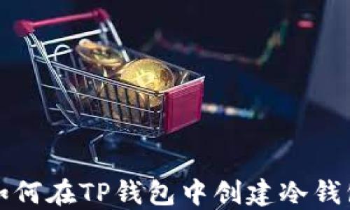
如何在TP钱包中创建冷钱包