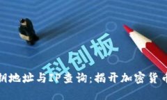 数字货币密钥地址与IP查询