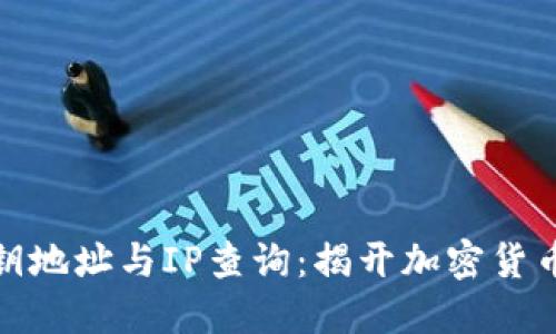 数字货币密钥地址与IP查询：揭开加密货币隐私的面纱