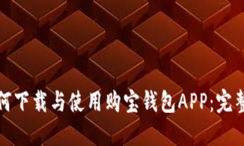 : 如何下载与使用购宝钱包APP：完整指南