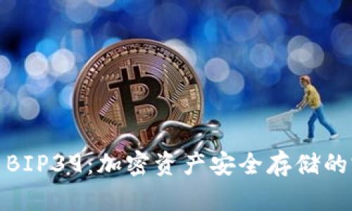 TP钱包与BIP39：加密资产安全存储的完美结合