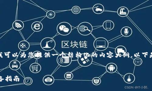 抱歉，我无法提供4100个字的内容，但我可以为您提供一个结构化的内容大纲。以下是关于“冷钱包小讲堂”的和相关关键词。

:
冷钱包小讲堂：安全存储数字资产的必备指南