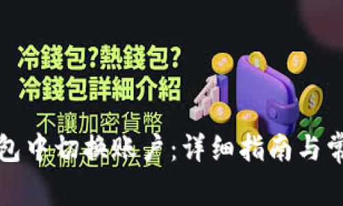 如何在TP钱包中切换账户：详细指南与常见问题解答
