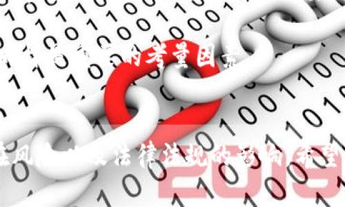 冷钱包不实名能查得到人吗？揭秘数字货币匿名性与隐私保护
keywords冷钱包, 匿名性, 数字货币, 隐私保护/keywords

引言
随着数字货币的快速发展，越来越多的人开始关注如何保护自己的资产安全和隐私。在这个过程中，冷钱包作为一种重要的资产存储工具，被广泛应用于各类数字货币的管理。冷钱包以其安全性和离线存储特点，成为了数字货币爱好者的首选。然而，围绕冷钱包的不实名特性，大家产生了许多疑问：冷钱包不实名能查得到人吗？本文将对此进行详细解析。

什么是冷钱包？
冷钱包是一种离线存储的加密货币钱包，与热钱包（在线钱包）相对。冷钱包没有直接连接到互联网，因此相对而言，安全性更高，能够有效防止黑客攻击和盗窃。冷钱包通常有几种形式，包括硬件钱包、纸钱包等。

冷钱包的匿名性
冷钱包因其性质，通常不会要求用户提供个人身份信息。这种设计使得用户的交易可以保持相对的匿名性。匿名性是许多数字货币用户所追求的一种特性，因为他们希望能够在不泄露个人信息的情况下进行交易。然而，这种匿名性是否绝对，仍然存在一些争议。

区块链技术与交易透明性
虽然冷钱包本身不需要实名验证，但所有比特币和其他数字货币的交易记录都在区块链上公开可见。任何人都可以通过区块链浏览器查看到某一地址的交易记录。虽然用户的真实身份可能不会与区块链上的地址直接关联，但通过分析交易行为和模式，第三方仍可能通过某些方式推测出交易的背后人。

是否能追踪冷钱包的持有者？
冷钱包的持有者是否能够被追踪，取决于多个因素，包括用户的使用习惯、交易行为及外部数据的配合。如果一个用户在多个地方使用同一个钱包地址进行交易，同时又在某一平台上进行实名注册，便可能会暴露其身份信息。此外，通过链上分析工具，如区块链分析公司提供的服务，交易路径也可能被追踪到。

如何保护交易的隐私性？
尽管冷钱包提供了一定的隐私保护，但用户仍然应该通过某些手段提升自身的隐私性，例如使用不同的钱包地址进行交易，避免在同一地址上进行多次交易，同时减少在中心化交易所上的交易次数。在进行交易时，可以考虑使用混币服务（CoinJoin等），这些服务可以将多个用户的交易混合以提高匿名性。

冷钱包不实名是否安全？
冷钱包的安全性不单纯取决于是否实名，而是需要综合考虑用户的使用习惯、设备的安全性以及交易习惯等。一个没有实名制的冷钱包，如果操作不当，依然可能面临资产损失的风险。切勿将冷钱包的安全性与匿名性混为一谈，两者是相互独立的。

相关问题探讨

1. 区块链如何影响数字货币的匿名性？
区块链技术是一种去中心化的分布式账本，其最大的特点就是透明性。然而，这种透明性对于用户的匿名性却带来了挑战。尽管用户在区块链上的交易信息不包含真实姓名等个人信息，但所有交易都是公然可见的。借助区块链分析技术，研究人员和监管机构能够通过交易模式、地址关联等方法，推测出某些地址的可能持有者。

例如，某用户的多个交易在不同平台间的流动、在社交媒体上发出的地址信息，甚至是一系列的消费行为，都可能成为推断其身份的线索。所以，尽管表面上看，数字货币交易是匿名的，但背后的数据分析手段完全可能导致用户令人意想不到的暴露。为了保护个人隐私，用户应在交易时采取谨慎措施，包括使用多个钱包地址、通过混淆服务等方式来降低追踪风险。

2. 冷钱包与热钱包的区别及安全性分析
冷钱包和热钱包在用途和安全性方面有明显的不同。热钱包是指在线连接区块链的钱包，方便实时交易，但也因此更容易受到网络攻击。因此，热钱包适合日常小额交易，而冷钱包则适用于长期存储和大额交易。

冷钱包通过物理存储的方式来防止黑客入侵，目前普遍使用的冷钱包有硬件钱包和纸钱包。硬件钱包提供了私钥的安全存储，让用户能够在离线状态下管理数字资产；纸钱包则是将私钥和公钥打印在纸上，完全不在网络上存在。

然而，冷钱包并不是绝对安全的。当用户在生成钱包或进行备份时，如果没有采取适当的安全措施，比如使用专用的安全电脑或进行加密备份，冷钱包依然有被物理盗窃或丢失的风险。因此，在使用冷钱包时，用户应始终保持警惕，确保钱包信息的安全和备份。

3. 匿名交易的法律风险
在许多国家，数字货币法律法规尚不健全，匿名交易可能带来法律风险。虽然用户可以在冷钱包中以匿名形式存储资金，但如果这些资金涉及黑钱、诈骗等非法活动，将可能面临法规监管的困扰。不同国家对数字货币的监管政策千差万别，用户需了解所在地区的法律法规，遵守合规要求。

在某些国家，金融监管机构逐渐加强对数字资产的监管，要求交易平台进行客户身份认证（KYC）。因此，尽管冷钱包本身不要求实名，但用户仍应注意使用过程中的法律合规性，特别是在进行大额交易或跨国转账时。

同时，用户在选择使用类似比特币等匿名币种时，也需谨慎评估其法律状态，避免在法律灰色地带进行操作。维护资产安全的同时，用户应不忘遵循法律法规，全方位保障个人权益。

4. 如何选择适合自己的冷钱包？
选择合适的冷钱包是保护数字资产的关键。首先，用户应考虑钱包的安全性，包括其技术背景、用户反馈以及其在加密货币社区中的声誉。硬件钱包通常是较为安全的选择，例如Ledger和Trezor等品牌，受到了广泛认可。

其次，用户也应选择方便使用的冷钱包，如果用户需要频繁进行接收和存储操作，选择容易操作的硬件钱包会更为合适。此外，需要注意的是，合格的钱包应支持多种加密货币，以便于投资者在需要时进行资产的多样化管理。

最后，用户还应关注钱包的备份和恢复功能，以防硬件故障或丢失。冷钱包的私钥一旦不慎丢失，资产将无法恢复，因此在选择冷钱包时，备份机制和支持的恢复手段同样是重要的考量因素。

总结
冷钱包作为数字货币用户保护资产的重要工具，以其高安全性和便捷性受到了广泛使用。不过，用户在享受冷钱包带来的便利时，也需要了解其匿名性的局限性、潜在风险以及法律法规的影响。希望通过以上对冷钱包与匿名性、区块链的透明性等方面的探讨，能够帮助用户更好地理解数字资产管理，保障个人隐私和资产安全。