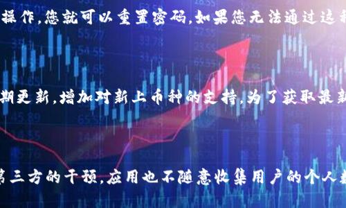   如何在TP钱包中修改密码？ / 

 guanjianci TP钱包, 修改密码, 钱包安全, 数字货币 /guanjianci 

## 在TP钱包中修改密码的步骤

TP钱包是一款广受欢迎的加密数字货币钱包，因其用户友好的界面和多种功能而受到许多用户的青睐。随着数字货币的不断普及，对安全性的关注也越来越高。修改密码是保障钱包安全的重要步骤。本文将为您详细介绍在TP钱包中修改密码的具体步骤以及相关注意事项。

### 1. 登录TP钱包

首先，您需要打开TP钱包应用程序并输入您的登录凭证。通常情况下，您会使用您的手机号码或者电子邮件地址以及密码来登录钱包。在登录界面，确保输入的信息是正确的，以避免无法登录的情况。如果您忘记了密码，可以选择“找回密码”的选项，通过验证您的身份来重置密码。

### 2. 进入安全设置

成功登录后，您将看到TP钱包的主界面。在主界面上，寻找“设置”或“安全设置”选项。通常，这些选项位于界面的右上角或者底部菜单中。点击进入设置页面，您会找到多种与安全相关的选项，包括修改密码、启用双重认证等。

### 3. 修改密码

在安全设置中，找到“修改密码”或“更改密码”的选项。点击该选项后，系统通常会要求您输入当前密码以及新密码。在输入新密码时，请确保选择一个强密码，通常建议包含字母、数字和特殊字符，以增强安全性。输入完毕后，点击“确认”或“保存”按钮以完成修改。

### 4. 确认密码更改

修改密码成功后，系统可能会要求您用新密码重新登录一次，以确保您记住新密码。这是一个额外的安全步骤，可以有效防止未授权用户利用您的账号。如果您发现无法使用新密码登录，请确保输入的密码是正确的，重试几次。如果仍然无法登录，可以考虑使用“找回密码”的选项。

### 5. 启用双重认证

为了进一步提高账户的安全性，您可以在TP钱包中启用双重认证。这一功能通常是在安全设置中的“双重认证”部分。启用后，除了输入密码外，您还需要通过手机接收的验证码来登录。这将大大增强您的账户安全性，尤其是在增加检测到的可疑登录行为时。

### 6. 定期更改密码

建议用户定期更改钱包密码，以预防信息泄露带来的风险。您可以设定一个周期，比如每三个月修改一次密码。此外，避免在不同网站使用相同的密码，提高账户的安全性。

## 可能相关问题

### 问题一：TP钱包的安全性如何保障？

TP钱包的安全保障主要体现在几个方面。首先，采用了多重加密措施，用户的私钥和敏感信息会在本地设备上进行加密存储，从而降低被黑客攻击的风险。其次，TP钱包还提供了双重认证这一安全选项，增加了额外的身份验证层。此外，用户的资产存储也被分散在多个节点中，进一步降低了单点故障的风险。总的来说，TP钱包在安全性上的设计考虑周到，但用户仍需保持警觉，定期修改密码，并不要轻信任何钓鱼信息。

### 问题二：如果忘记TP钱包的密码该怎么办?

如果您忘记了TP钱包的密码，首先，您可以尝试通过“找回密码”的功能来恢复访问权限。一般来说，TP钱包会提供用于验证身份的选项，例如手机验证码或邮箱验证。按照系统提示一步一步操作，您就可以重置密码。如果您无法通过这种方法找回访问权限，最坏的情况下，您可能会丧失对钱包内数字资产的访问权，这也再次强调了不论何时都要妥善保存好私钥和必要的身份信息。

### 问题三：TP钱包支持哪些数字货币？

TP钱包支持多种类型的数字货币，包括主流的比特币、以太坊、以及一些小众的代币。用户可以在钱包内管理不同类型的数字资产，包括买入、卖出和转账等交易操作。同时，TP钱包也会不定期更新，增加对新上币种的支持。为了获取最新的支持币种信息，建议大家定期查看官方公告或更新日志。

### 问题四：TP钱包如何保障用户的隐私？

TP钱包在用户隐私保护方面采取了多种措施。首先，钱包不储存用户的敏感信息，如私钥和密码，这些信息都保存在用户本地设备上。其次，TP钱包对用户的交易记录是高度加密的，避免了第三方的干预。应用也不随意收集用户的个人数据，并会遵循当地的隐私保护法律。此外，TP钱包的匿名交易选项，可以最大限度地保护用户的资产信息，确保交易过程的私密性。全方位的隐私保护措施让用户在使用TP钱包时更加安心。