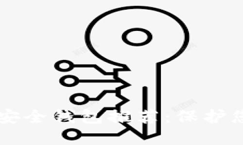 国内虚拟币安全钱包推荐：保护您的数字资产