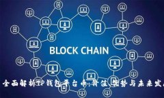 : 全面解析TP钱包平台币：