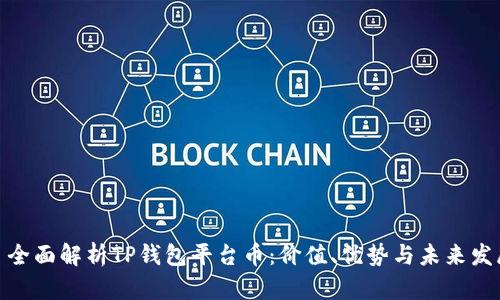 : 全面解析TP钱包平台币：价值、优势与未来发展