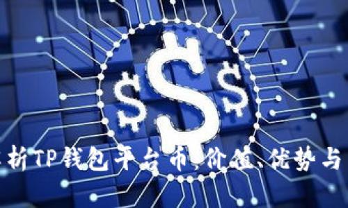 : 全面解析TP钱包平台币：价值、优势与未来发展