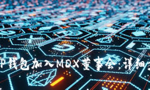 如何通过TP钱包加入MDX董事会：详细步骤与指南