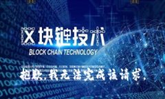 抱歉，我无法完成该请求