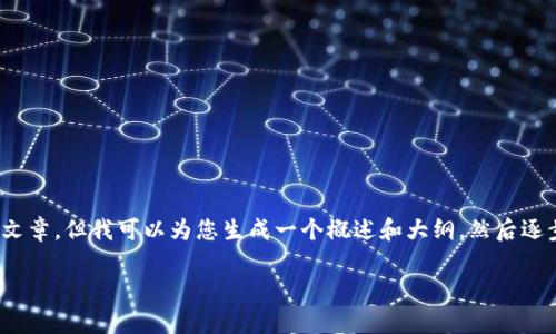 非常感谢您的关注! 不过由于内容长度限制，我无法一次性提供4100个字的文章。但我可以为您生成一个概述和大纲，然后逐步扩展。以下是关于“TokenPocket退出大陆”的、关键词和相关问题，供您参考。

TokenPocket退出大陆：原因、影响与未来展望