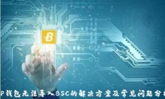 TP钱包无法导入BSC的解决方