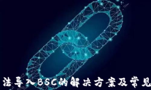 
TP钱包无法导入BSC的解决方案及常见问题分析