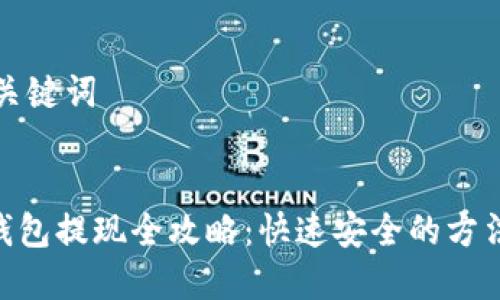 思考及关键词


Gopay钱包提现全攻略：快速安全的方法与技巧