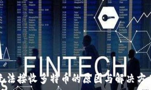   
冷钱包无法接收多特币的原因与解决方案全解析