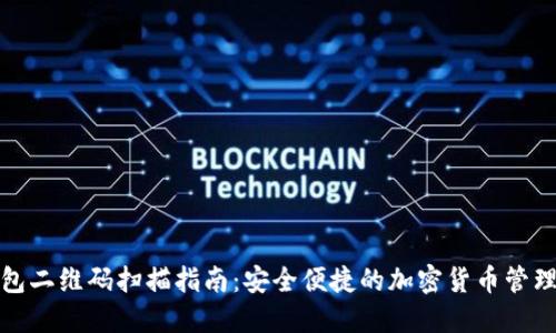 TP钱包二维码扫描指南：安全便捷的加密货币管理工具