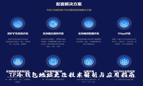 TP冷钱包地址更改技术解析与应用指南
