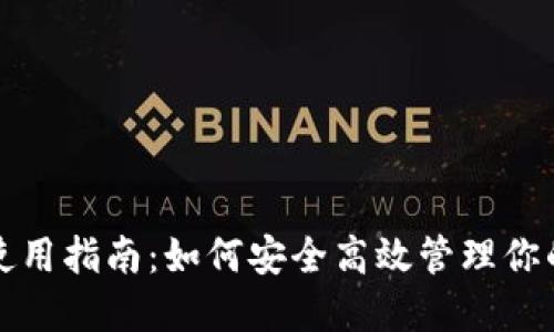 TP钱包卡使用指南：如何安全高效管理你的加密资产