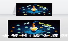 冷钱包地址权限管理全解