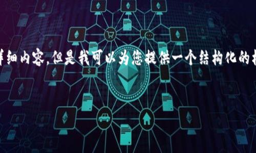 注意：由于平台回应的字符限制，我无法一次性为您提供4100字的详细内容，但是我可以为您提供一个结构化的框架，、关键词、部分介绍内容，问题等，您可以根据这个框架继续扩展。

```xml
加密货币最新消息：ABS公链的未来与前景