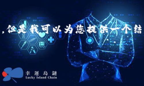 注意：由于平台回应的字符限制，我无法一次性为您提供4100字的详细内容，但是我可以为您提供一个结构化的框架，、关键词、部分介绍内容，问题等，您可以根据这个框架继续扩展。

```xml
加密货币最新消息：ABS公链的未来与前景