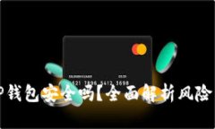 下载国外TP钱包安全吗？全