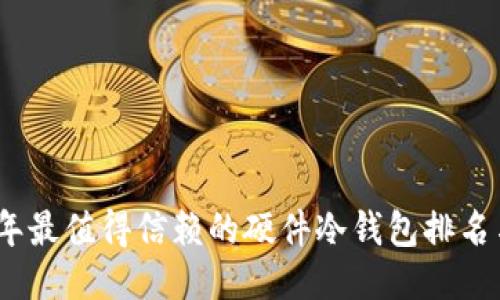 2023年最值得信赖的硬件冷钱包排名与评测