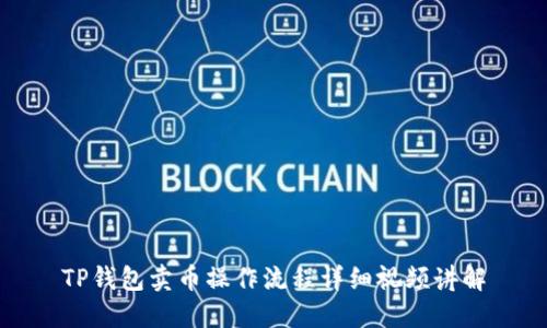 TP钱包卖币操作流程详细视频讲解