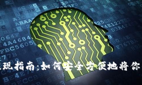 你必须知道的虚拟币提现指南：如何安全方便地将你的加密货币兑换成现金