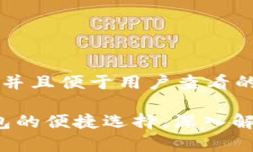 思考一个推广并且便于用户查看的优秀

TB钱包：冷钱包的便捷选择，深入解析和使用指南