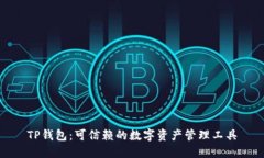 TP钱包：可信赖的数字资产