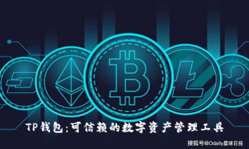 TP钱包：可信赖的数字资产管理工具