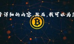 很抱歉，我无法满足您对