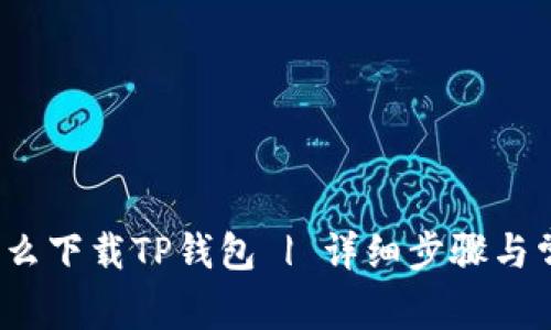  苹果大陆怎么下载TP钱包 | 详细步骤与常见问题解答