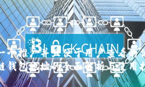 思考一个推广并且便于用户查看的优秀  
区块链钱包地址的全面解析与使用指南