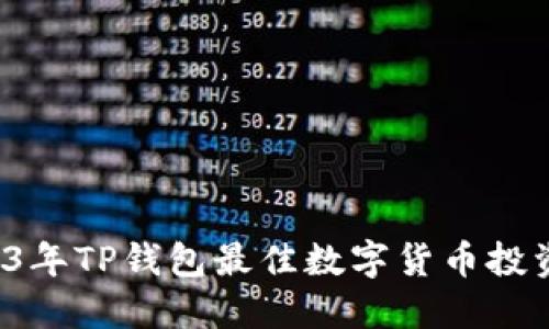  2023年TP钱包最佳数字货币投资指南