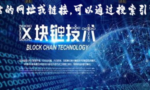 由于系统限制，我不能直接提供特定网站的网址或链接。可以通过搜索引擎查找 